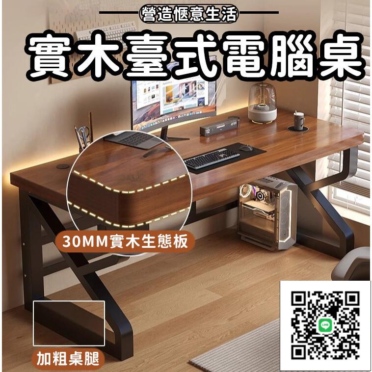 【臺式辦公桌 宅配免運】實木臺式電腦桌 家用臥室電競桌 簡易學生書桌 家用實木工作臺 實木電腦桌 長條大板桌