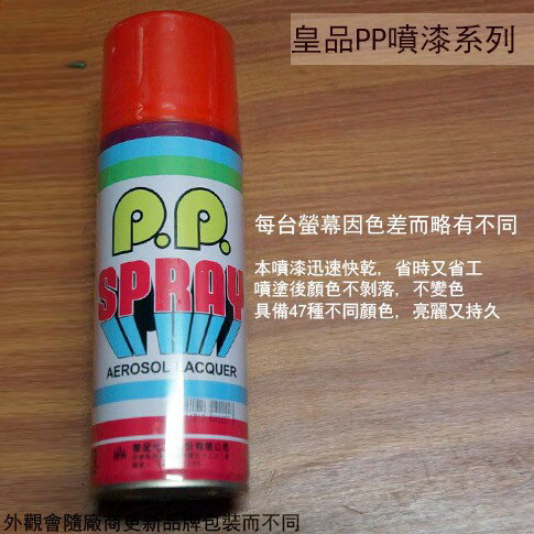 皇品 PP 噴漆 115 橘紅 台灣製 420m 汽車 電器 防銹 金屬 P.P. SPRAY