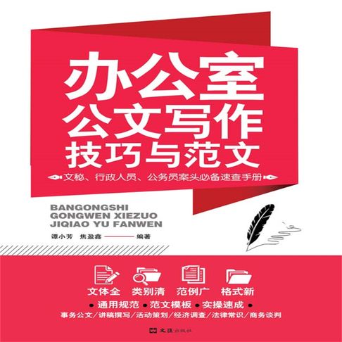 【有聲書】办公室公文写作技巧与范文 0