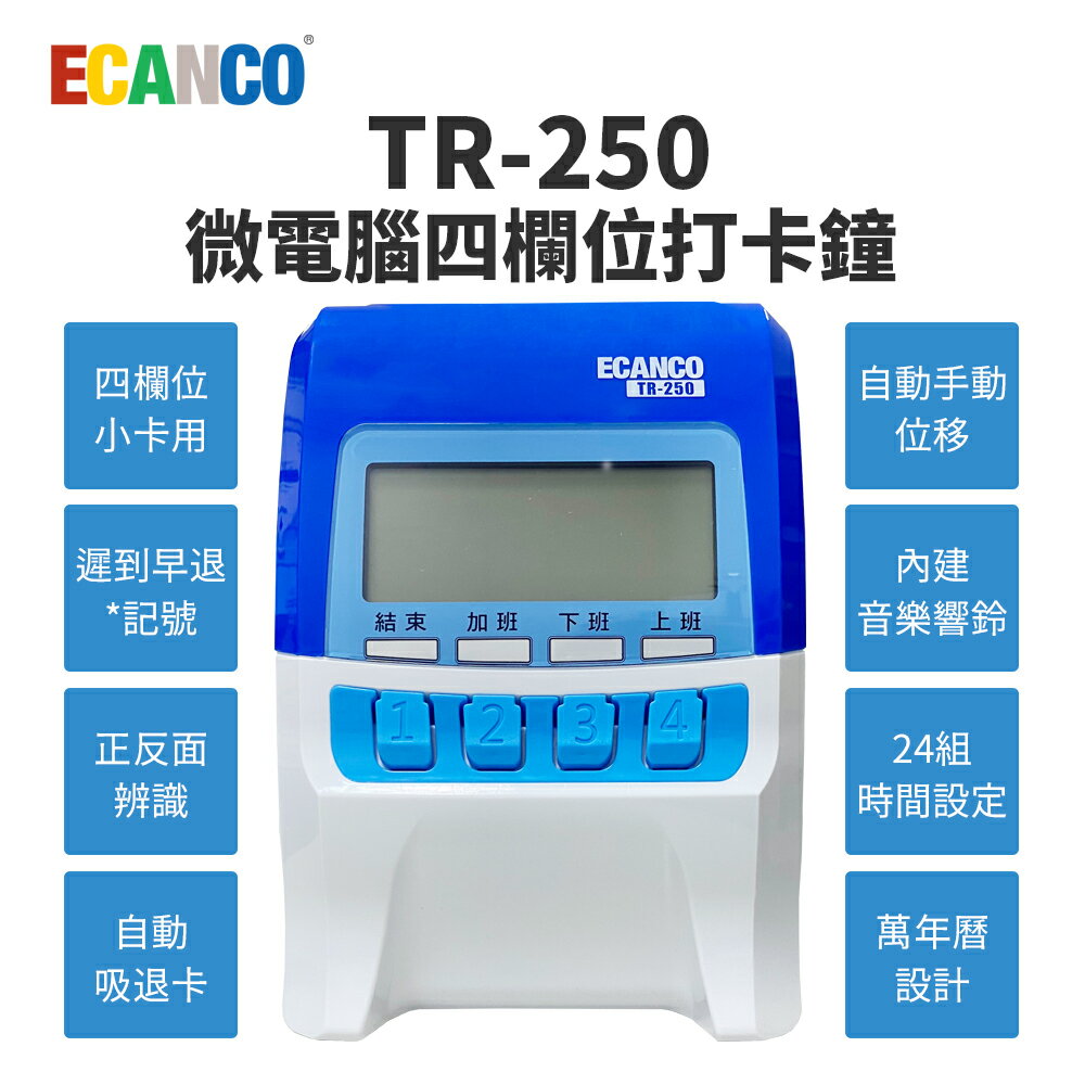 【贈10人份卡架+專用卡片100張】ECANCO TR-250 微電腦四欄位打卡鐘