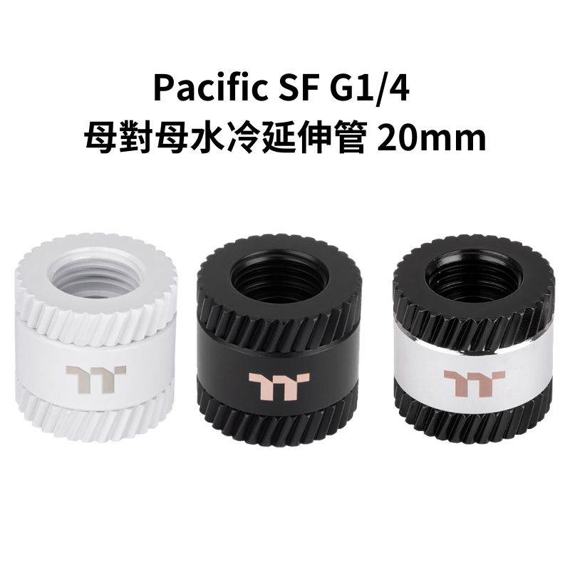 【獨家！另享10%回饋】曜越 Pacific SF G1/4 母對母水冷延伸管 20mm 銀黑色/黑色/白色