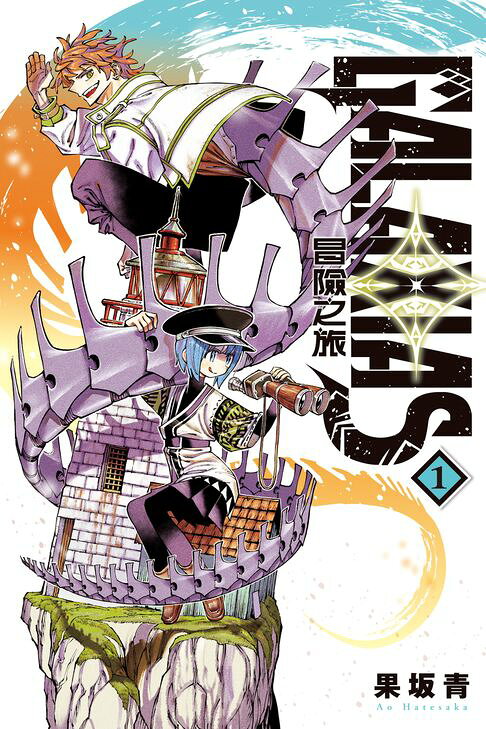 GALAXIAS 冒險之旅 (1)【電子書】