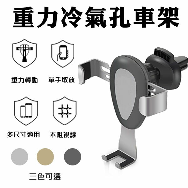 重力冷氣孔車架 現貨 當天出貨 出風口車架 手機導航支架 手機座 汽車手機架 車載支架 行車導航 安全駕駛【coni shop】