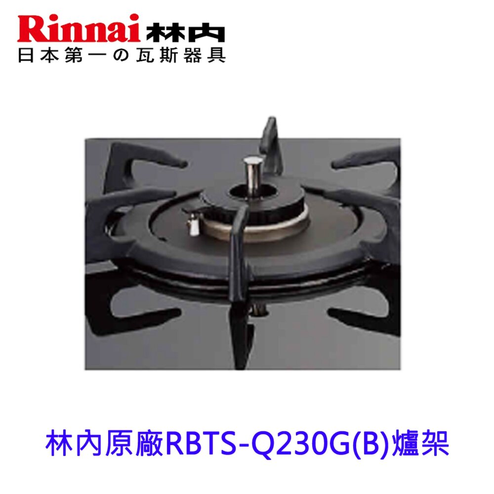 林內牌 感溫爐爐架 防空燒爐 爐架 瓦斯爐零件 鑄鐵【KW廚房世界】