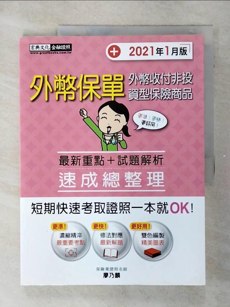 【書寶二手書T1／進修考試 FFL】外幣保單 外幣收付非投資型保險商品 : 最新重點+試題解析 速成總整理 廖乃麟編