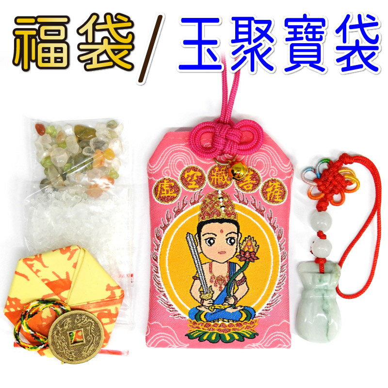 【吉祥開運坊】福袋系列【最新年度平安符 各生肖開運福袋組合 開運吉祥物 】開光 擇日 7