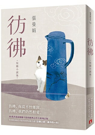 彷彿：10萬書迷最戀戀不捨的經典之作全新增訂版！特別收錄從未結集的短篇小說〈立春之前，最冷的一天〉！