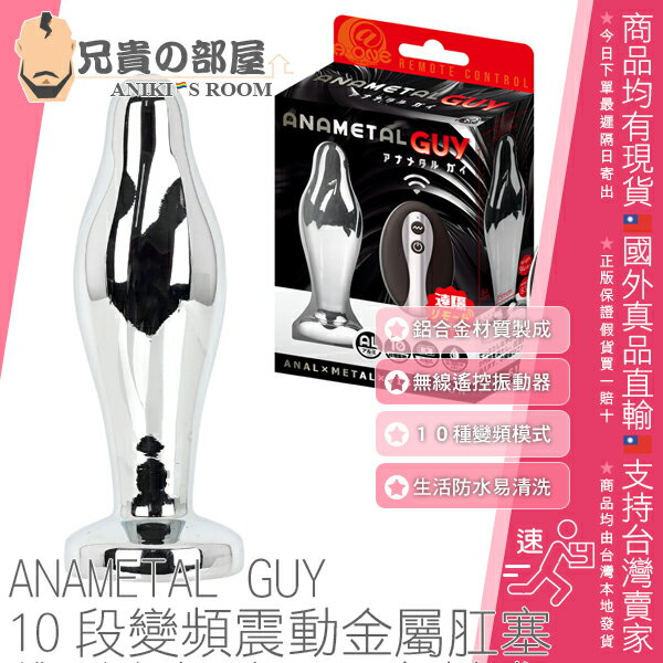 日本 A-ONE 遠隔激爽 10段變頻震動合成金屬肛塞 ANAMETAL GUY 可遠端遙控玩樂的金屬材質肛塞 10種震動模式 生活防水 磁吸式USB充電 兩種尺寸無論新手或中階玩家都能獲得大滿足