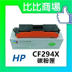 HP惠普 CF294X 相容全新碳粉匣 (黑)