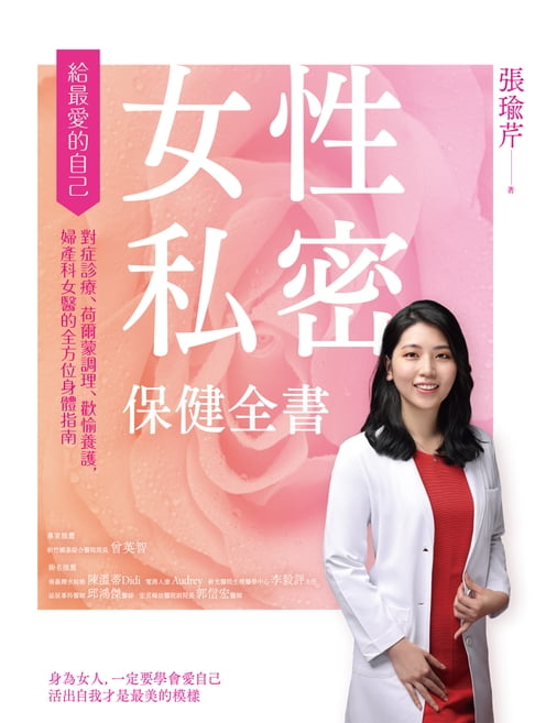 【電子書】女性私密保健全書：對症診療、荷爾蒙調理、歡愉養護:婦產科女醫的全方位身體指南
