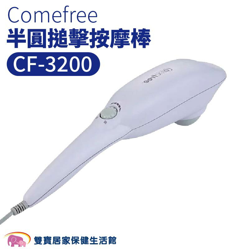 Comefree 康芙麗 半圓搥擊按摩棒 CF-3200 按摩棒 按摩器 震捶 舒壓按摩 紓壓 舒壓按摩器 CF3200