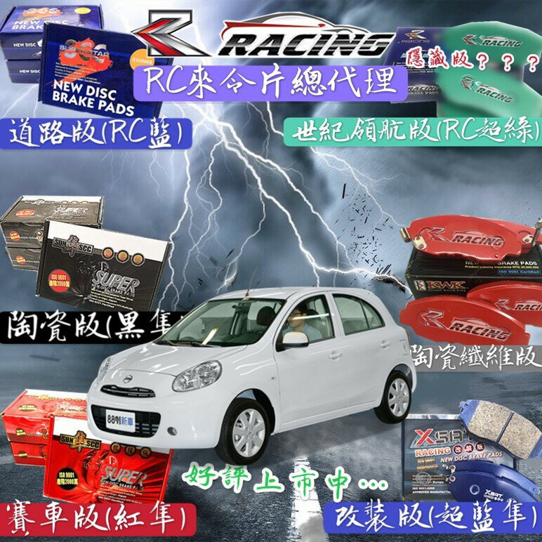 日產 馬曲 1993-2024年 331 馬取 MARCH 前 來令片 剎車皮 剎車片 剎車來令片 RC來令總代理