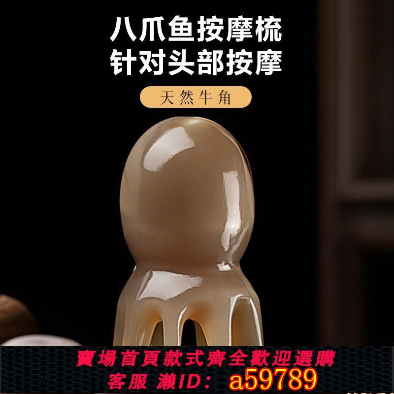 【臺灣公司 可打統編】【天然牛角梳】章魚八爪按摩梳八爪魚頭部按摩器牛角梳抓頭穴位爪面部章魚按摩梳