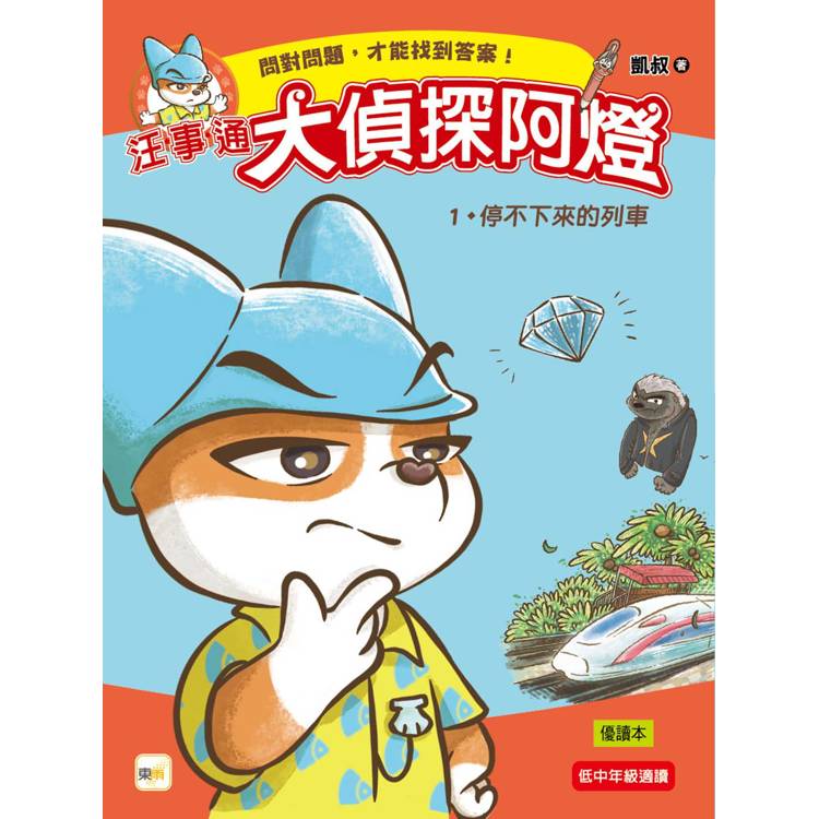 汪事通．大偵探阿燈1：停不下來的列車  (低中年級．互動推理讀本)