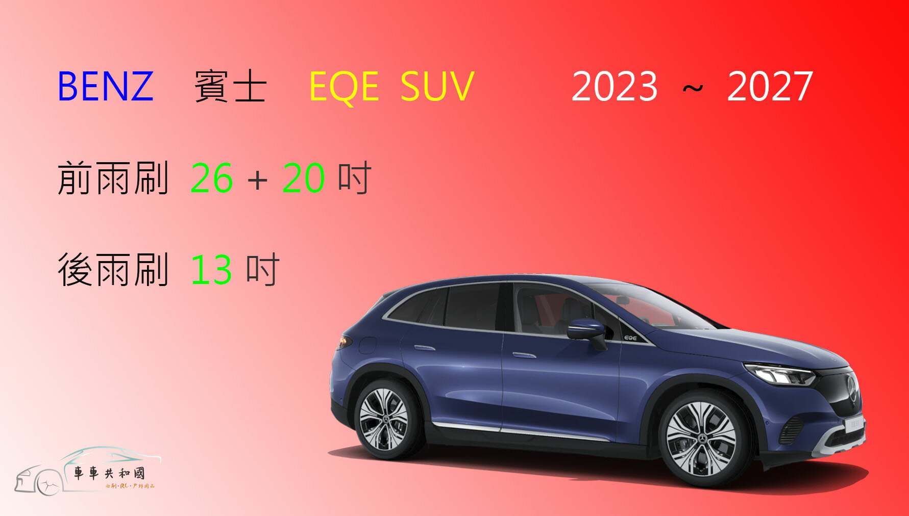 【車車共和國】Benz 賓士 EQE / EQE SUV 電動車 矽膠雨刷 軟骨雨刷 後雨刷 雨刷錠
