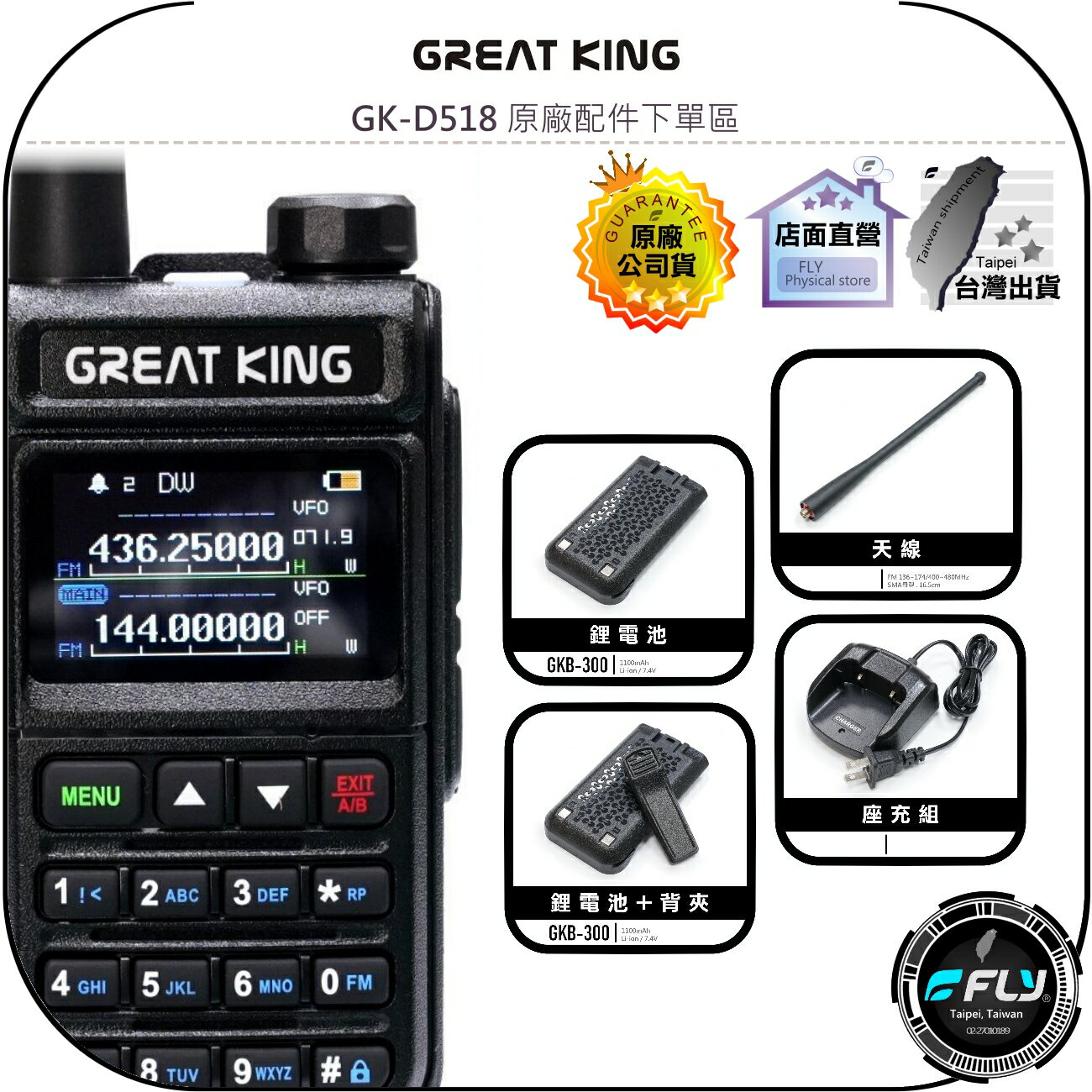 【飛翔商城】GREAT KING GK-D518 原廠配件下單區◉公司貨◉天線◉鋰電池◉座充組◉背夾