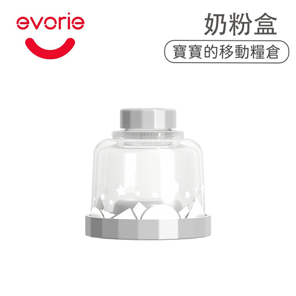 【evorie】奶粉罐 多功能奶粉盒 定量奶粉罐 奶粉分裝盒 分裝罐 食品分裝盒