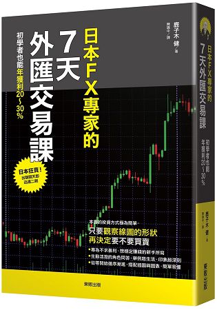 日本FX專家的7天外匯交易課：初學者也能年獲利20~30%