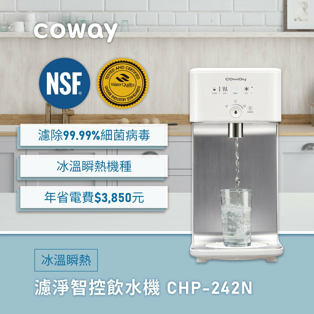 【hengstyle恆隆行】Coway CHP-242N 濾淨智控飲水機 冰溫瞬熱桌上型 ★送1年份濾芯★