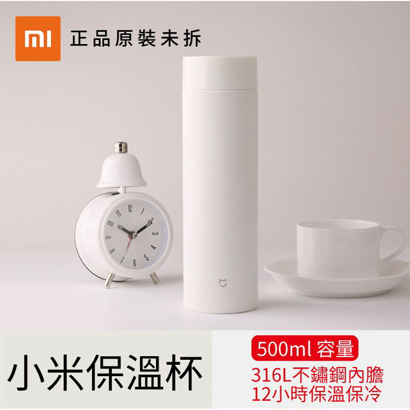 小米 原廠 保溫杯 進口316不銹鋼內膽/鏡面內壁/12小時保溫保冷/500ml大容量 旅行 咖啡店辦公 最強組合