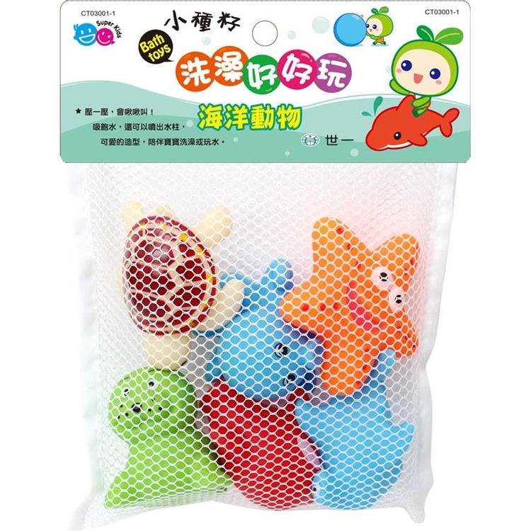 洗澡好好玩：海洋動物