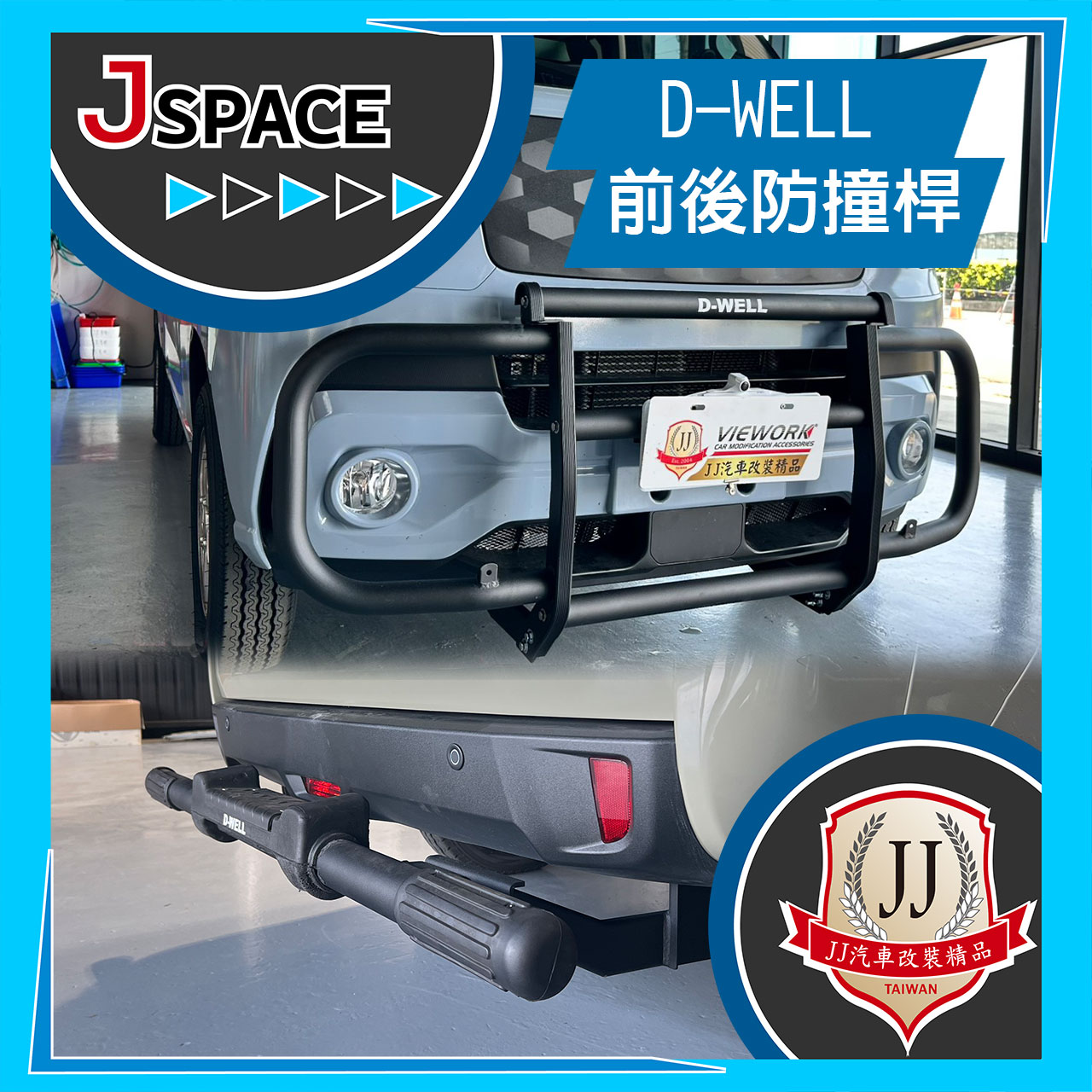 防撞桿 D-WELL 前/後防撞桿 J SPACE 保險桿 配件改裝 JJ汽車精品改裝