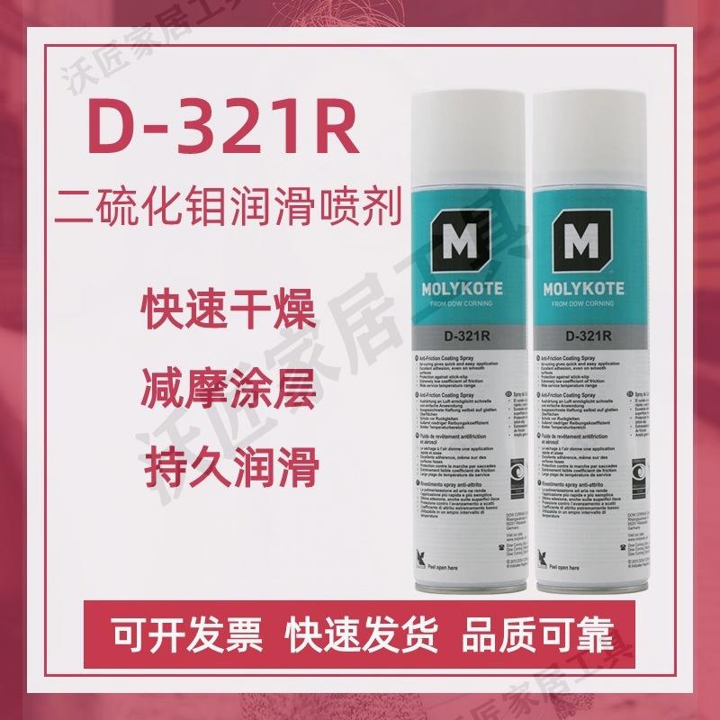道康寧摩力克D321R/MOLYKOTE D-321R減摩塗層快乾型二硫化鉬噴劑【亞德機械五金家居】