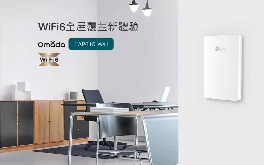 領券折 TP-LINK AX1800 WiFi 6 嵌牆式無線基地台 EAP615-Wall