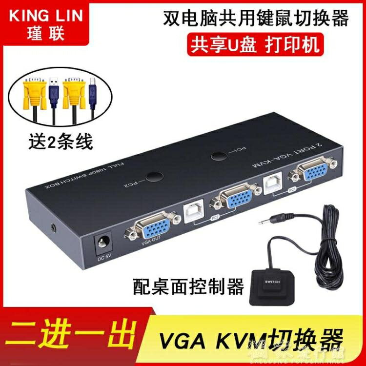 免運 瑾聯KVM切換器2口VGA二合一滑鼠鍵盤切換器二進一出雙電腦共用器雙十一購物節