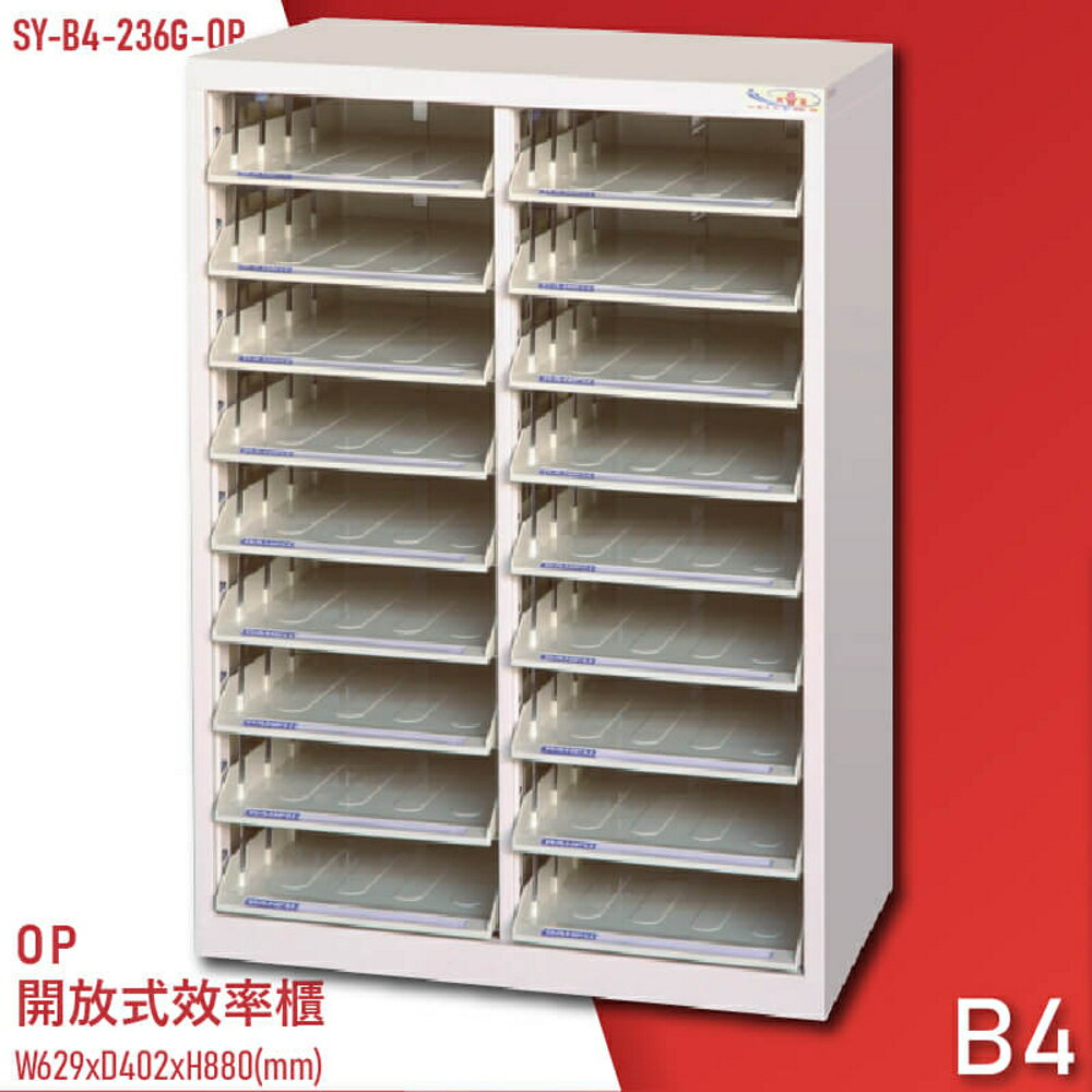 【100%臺灣製造】大富SY-B4-236G-OP 開放式檔案櫃 收納櫃 置物櫃 檔案櫃 資料櫃 辦公收納 公家機關