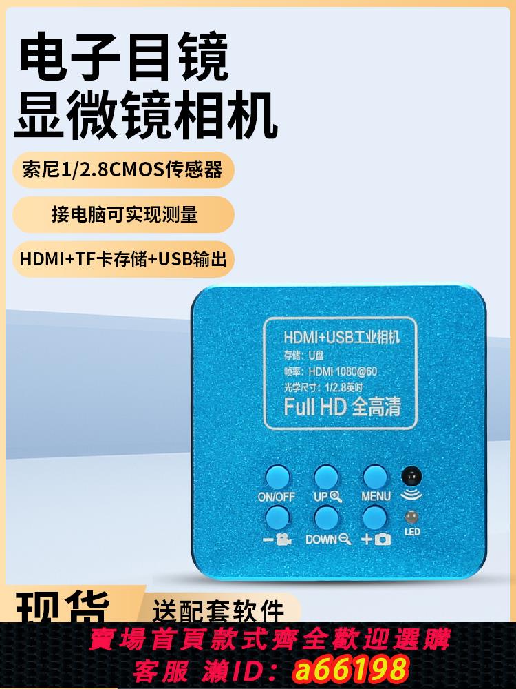 【臺灣公司 可開發票】顯微鏡專用測量相機生物電子目鏡CCD/CMOS/工業體視SZM連變10A專用HDMI/USB機器視覺裝置自動化三目檢測高畫質