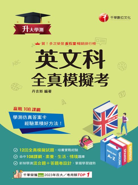 【電子書】115年升大學測英文科全真模擬考[升大學測]