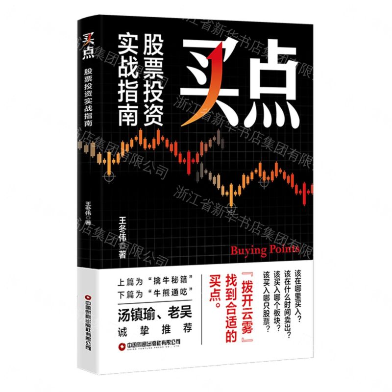 【預購】買點(股票投資實戰指南)丨天龍圖書簡體字專賣店丨9787504780706 (tl2609)