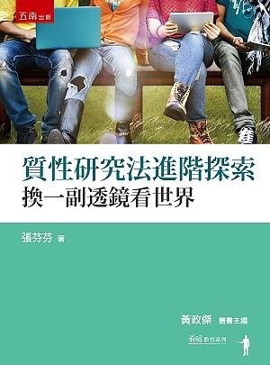 質性研究法進階探索：換一副透鏡看世界 (1版) 張芬芬 2021 五南