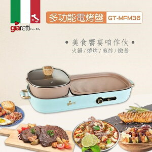 【GIARETTI】多功能電烤盤 GT-MFM36 義大利 珈樂堤【藍色】