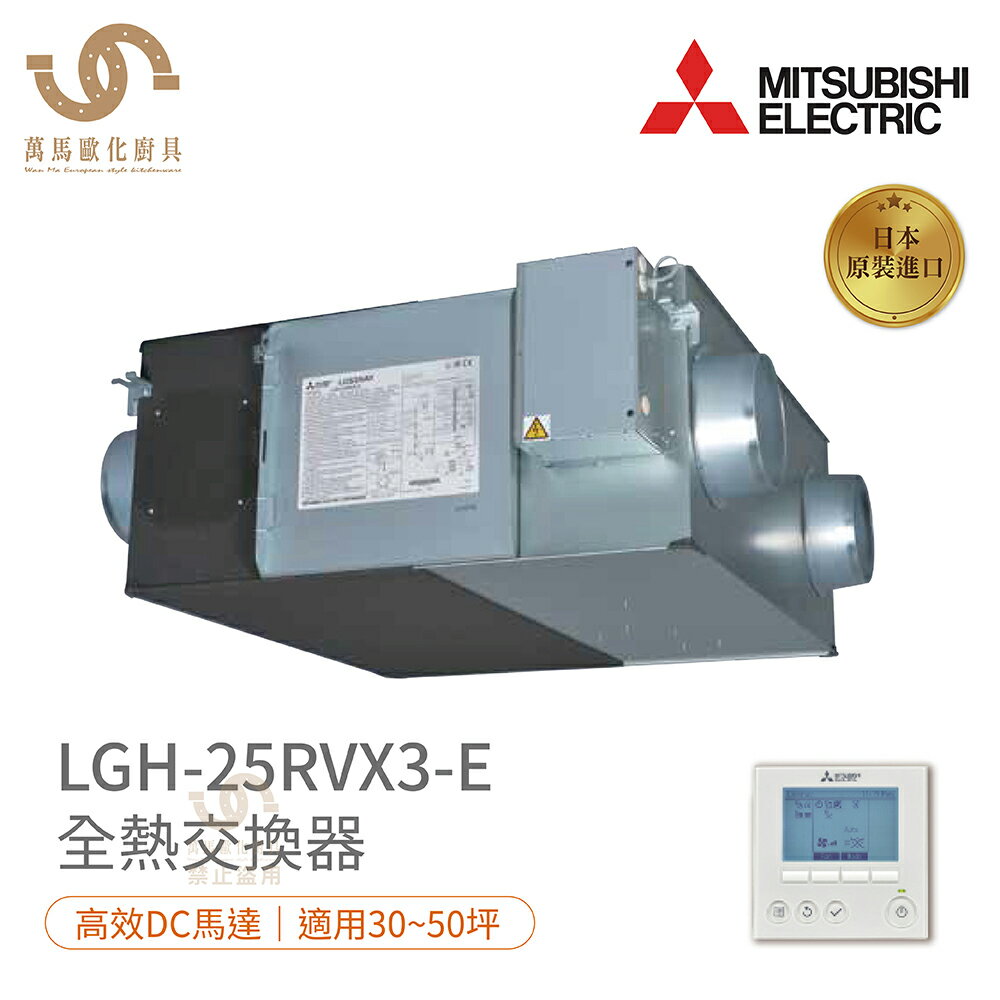 《三菱MITSUBISHI》LGH-25RVX3-E 環保節能裝置 全熱交換器(220V) DC馬達 日本原裝進口 免運