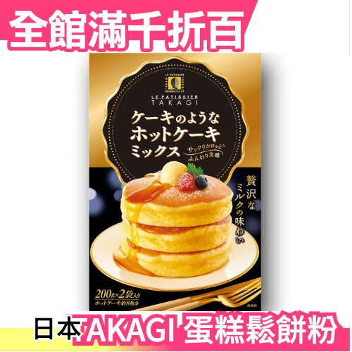 【2包組】日本 昭和產業 TAKAGI 蛋糕鬆餅粉 高木康政 蛋糕 舒芙蕾 雞蛋糕 在家手作DIY甜點【小福部屋】