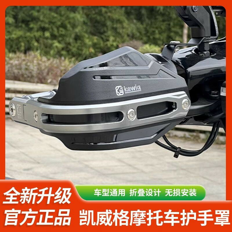 Kewig凱威格電動車護手罩踏板uy125改裝手把擋風罩摩托
