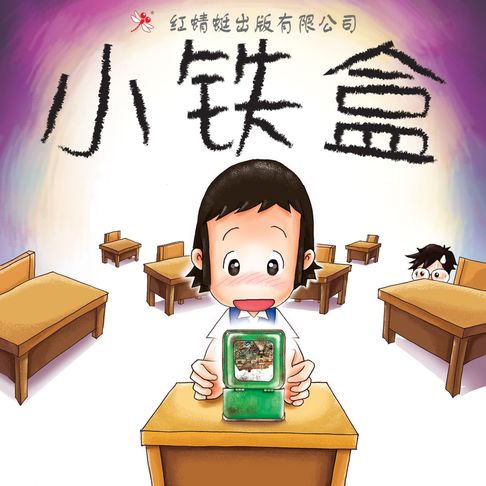 【有聲書】小铁盒 0
