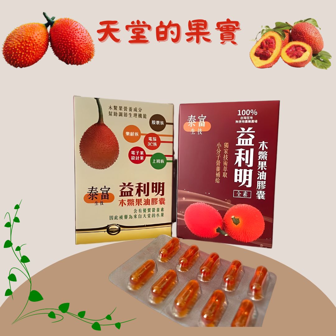 益利明木鱉果油膠囊 30入/盒 木鱉果 全素 亞麻仁油 維生素E 快速出貨 【我們這一家】