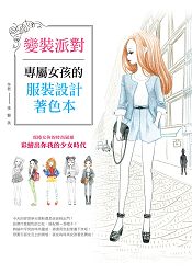 變裝派對：專屬女孩的服裝設計著色本 | 拾書所