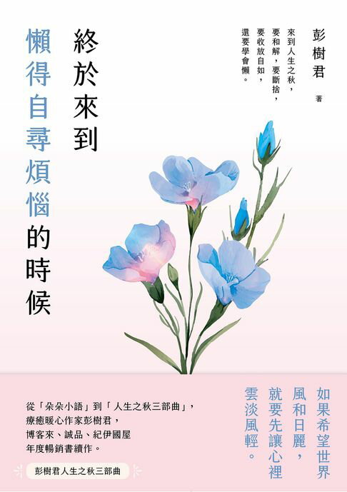 【電子書】終於來到懶得自尋煩惱的時候【一枝獨秀版】