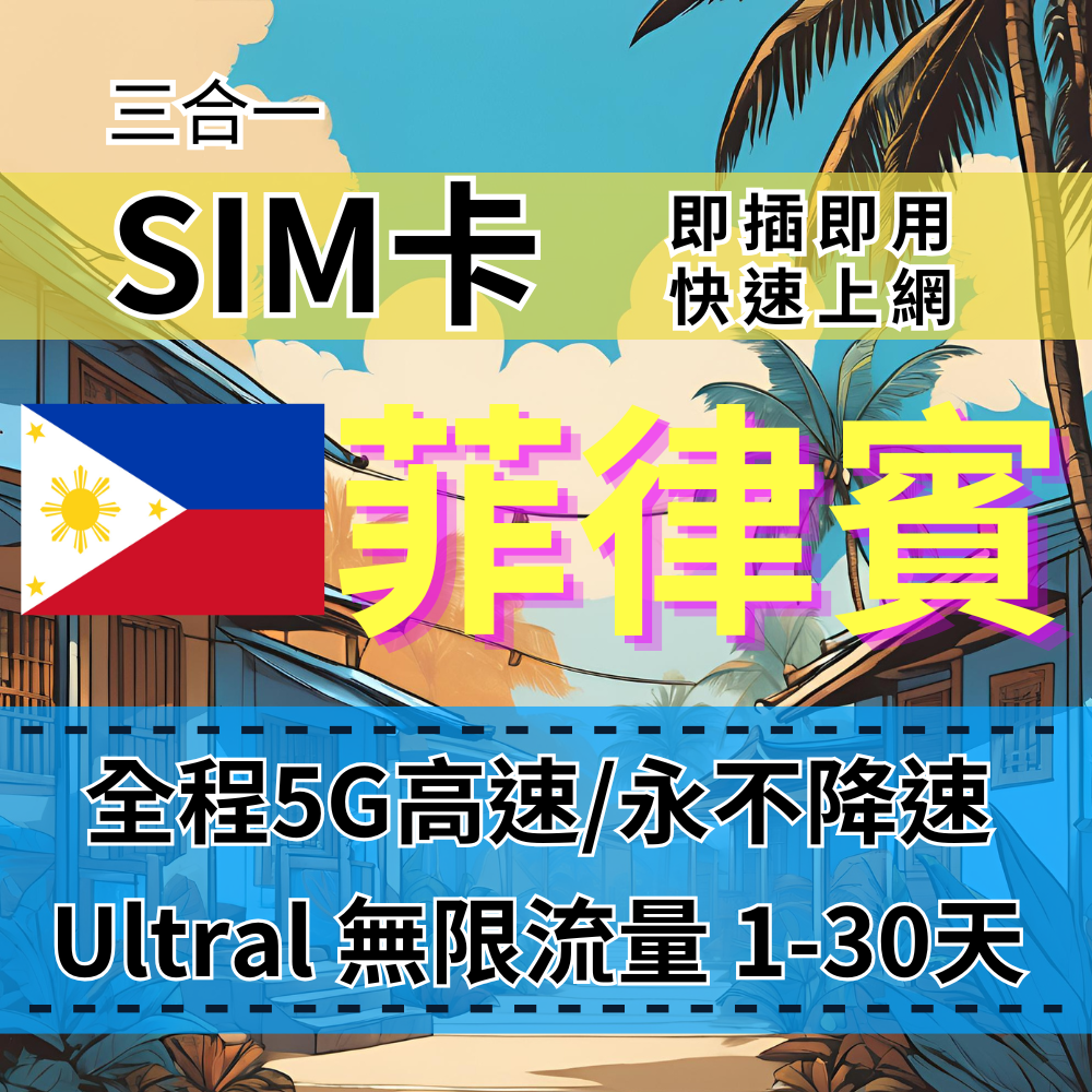 【SIM卡】Ultra菲律賓5G高速無限流量上網SIM卡【1至30天】真吃到飽、不降速 菲律賓 Globe電信-B