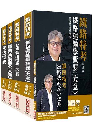 【106年最新版】鐵路員級[運輸營業][專業科目]套書(獨家對應最新命題大綱)(贈鐵路法搶分小法典
