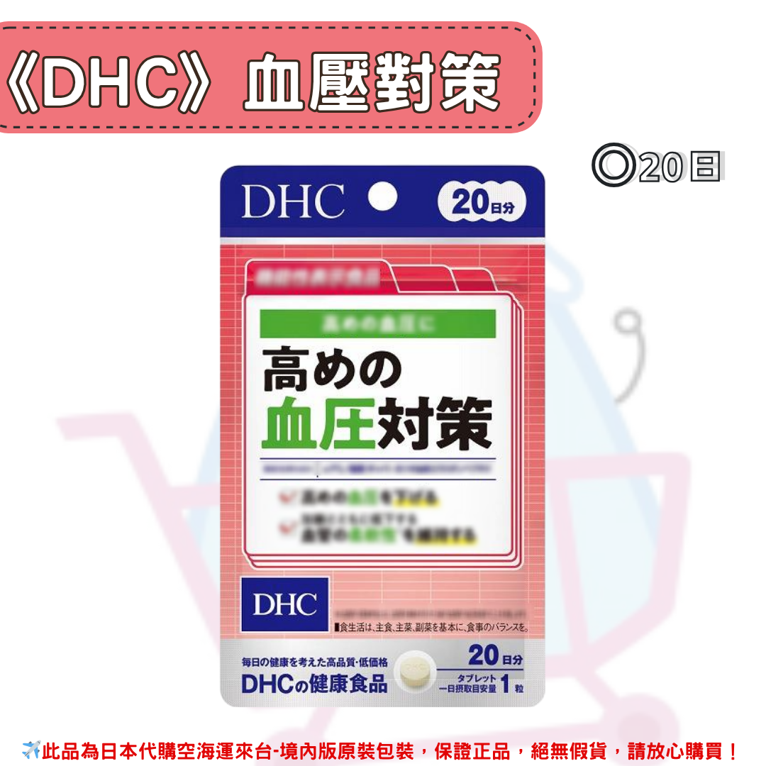 日本《DHC》血糖值雙倍對策、膽固醇對策、高血壓對策、木犀草素植物提取 尿酸值對策 ◼30日、◼20日✿現貨+預購✿日本境內版原裝代購🌸佑育生活館🌸 0
