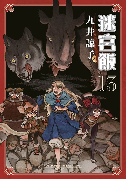 迷宮飯(13)【電子書】