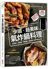 少油.超美味,氣炸鍋料理