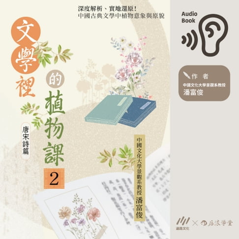 【有聲書】文學裡的植物課2：唐宋詩篇深度解析、實地還原！中國古典文學中植物意象與原貌 0