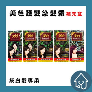566 美色護髮染髮霜 補充盒：3自然亮黑、5自然深栗、6栗褐色、7深褐色、8葡萄酒紅