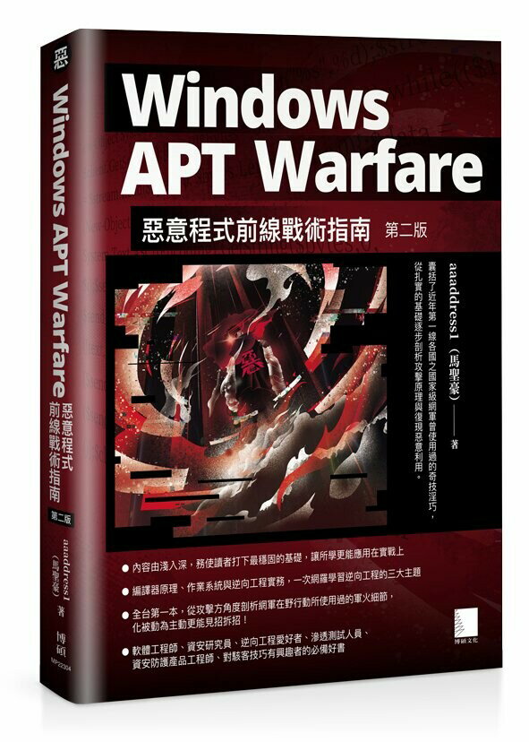 Windows APT Warfare：惡意程式前線戰術指南(第二版) 2/e 馬聖豪著 2023 博碩